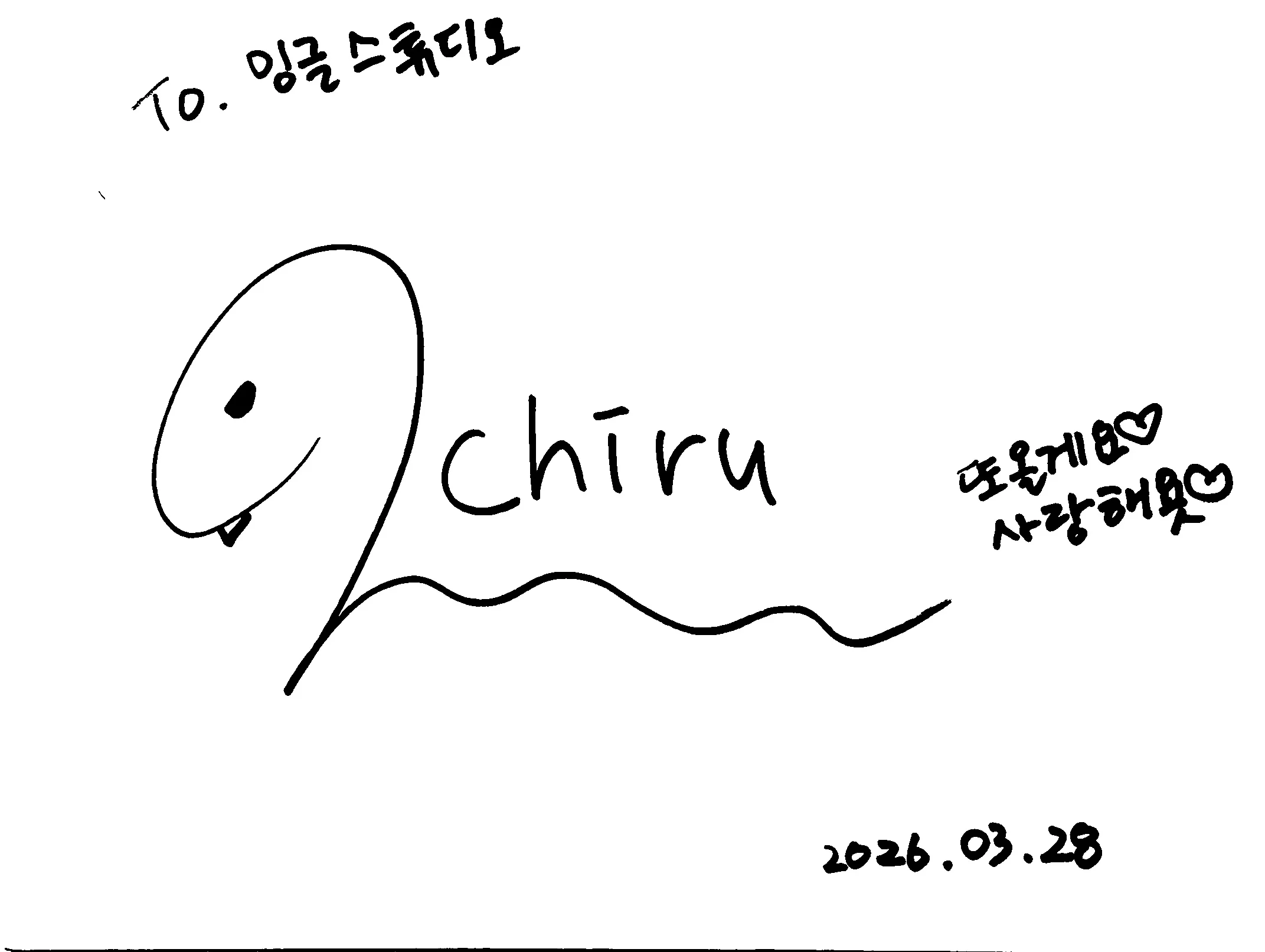 오로치이 이치루 사인